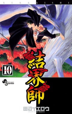 結界師-（１０）