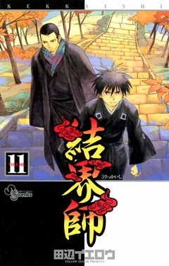 結界師-（１１）
