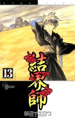 結界師-（１３）