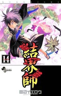結界師-（１４）