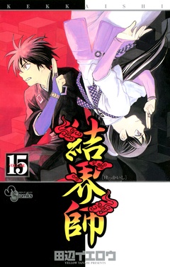 結界師-（１５）