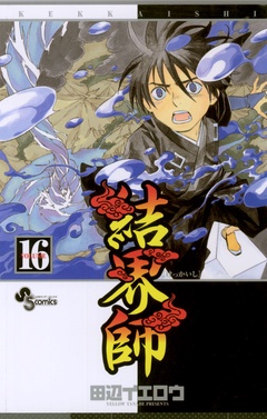 結界師-（１６）