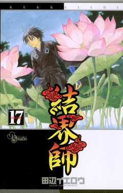 結界師-（１７）