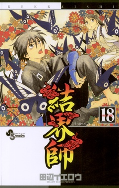 結界師-（１８）