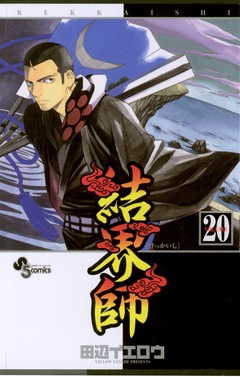 結界師-（２０）