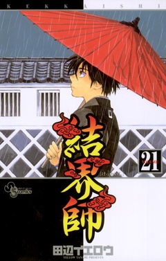 結界師-（２１）