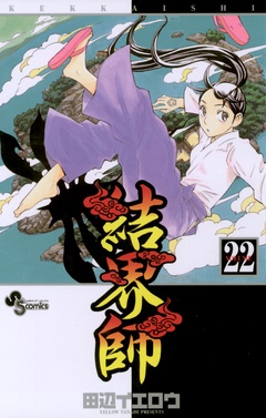 結界師-（２２）