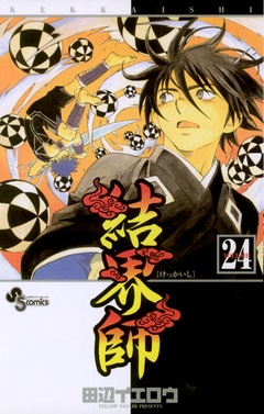 結界師-（２４）