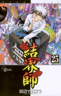 結界師-（２５）