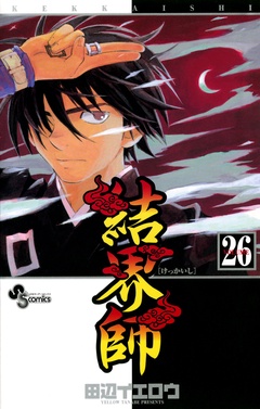 結界師-（２６）