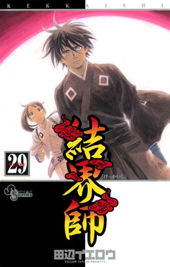 結界師-（２９）