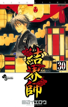 結界師-（３０）