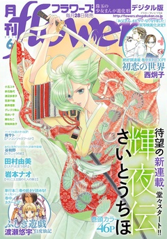 月刊flowers-2018年6月号(2018年4月28日発売)