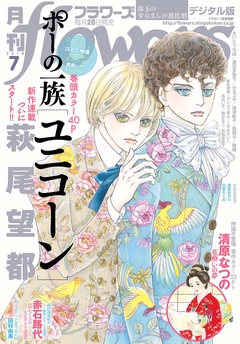 月刊flowers-2018年7月号(2018年5月28日発売)