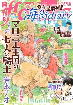 月刊flowers-2018年8月号(2018年6月28日発売)