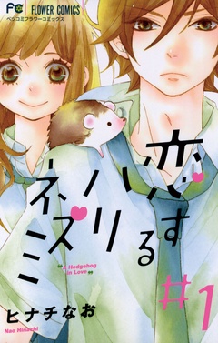 恋するハリネズミ-（１）