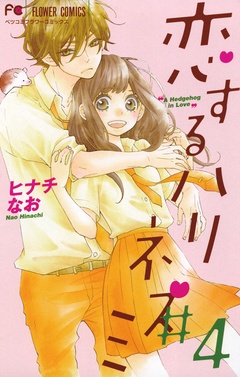 恋するハリネズミ-（４）