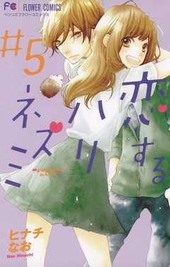 恋するハリネズミ-（５）