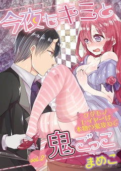 今夜もキミと鬼ごっこ ～ケダモノレイヤーは本物の鬼攻めで～-vol.2