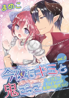今夜もキミと鬼ごっこ ～ケダモノレイヤーは本物の鬼攻めで～-vol.3