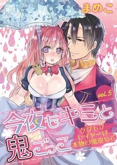 今夜もキミと鬼ごっこ ～ケダモノレイヤーは本物の鬼攻めで～-vol.5