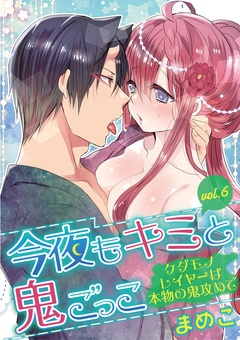 今夜もキミと鬼ごっこ ～ケダモノレイヤーは本物の鬼攻めで～-vol.6