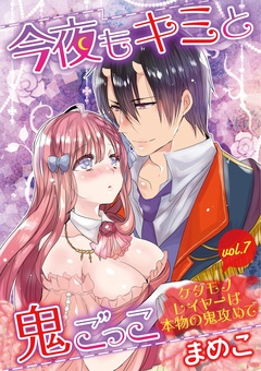 今夜もキミと鬼ごっこ ～ケダモノレイヤーは本物の鬼攻めで～-vol.7