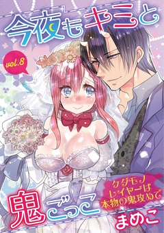 今夜もキミと鬼ごっこ ～ケダモノレイヤーは本物の鬼攻めで～-vol.8