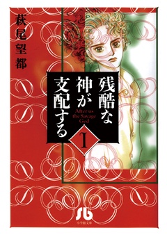 残酷な神が支配する-（１）