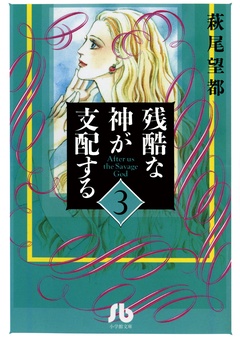残酷な神が支配する-（３）