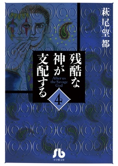 残酷な神が支配する-（４）