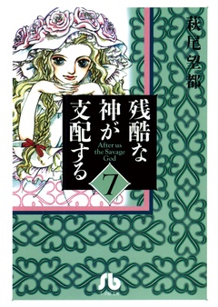 残酷な神が支配する-（７）