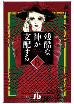 残酷な神が支配する-（８）