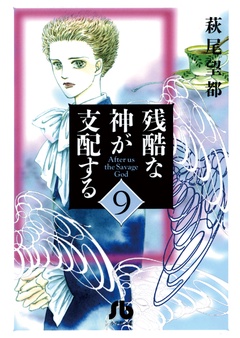 残酷な神が支配する-（９）