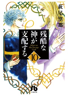 残酷な神が支配する-（１０）