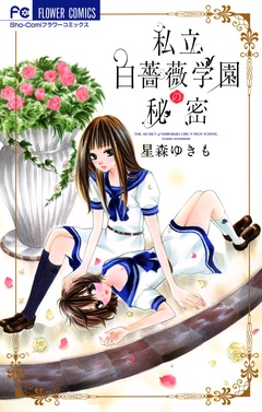 私立白薔薇学園の秘密-本編