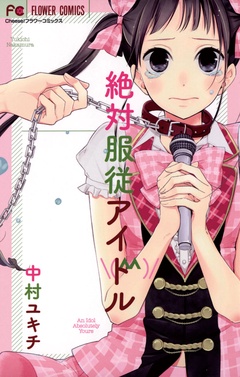 絶対服従アイドル-本編