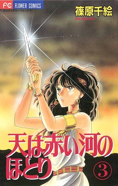 天は赤い河のほとり-（３）