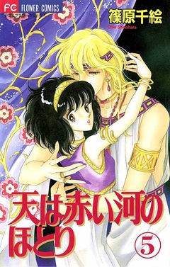 天は赤い河のほとり-（５）