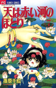 天は赤い河のほとり-（７）