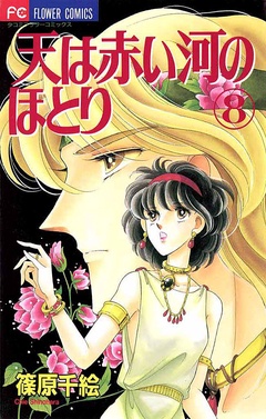 天は赤い河のほとり-（８）