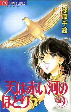 天は赤い河のほとり-（９）