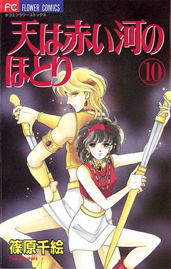 天は赤い河のほとり-（１０）