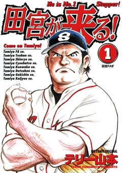 田宮が来る！-（１）