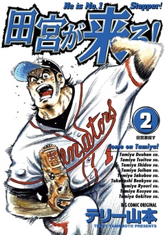 田宮が来る！-（２）