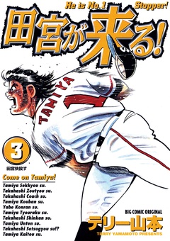 田宮が来る！-（３）