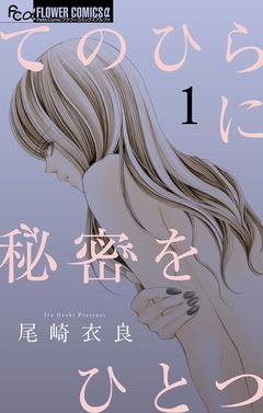 てのひらに秘密をひとつ-（１）
