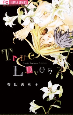 True Love-（５）