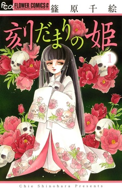 刻だまりの姫-（１）