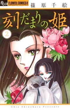 刻だまりの姫-（２）